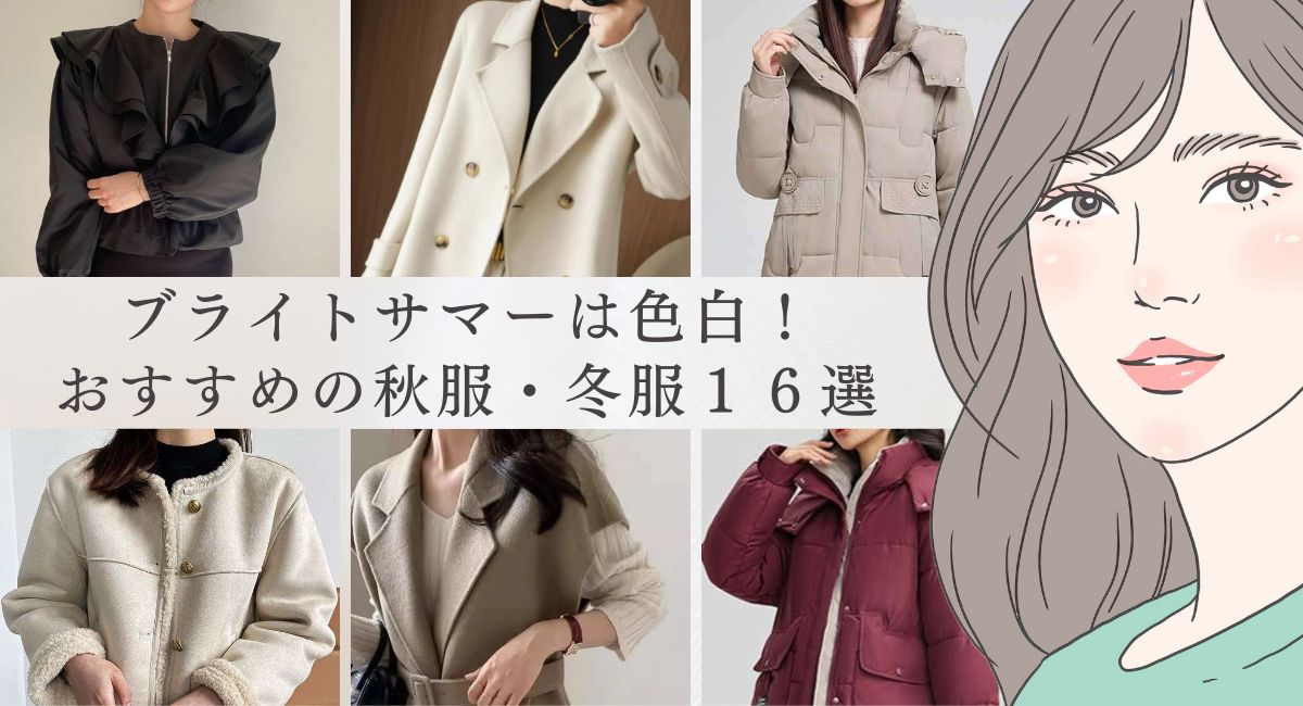 ブライトサマーは色白！【25年8月版】おすすめの秋服・冬服１６選